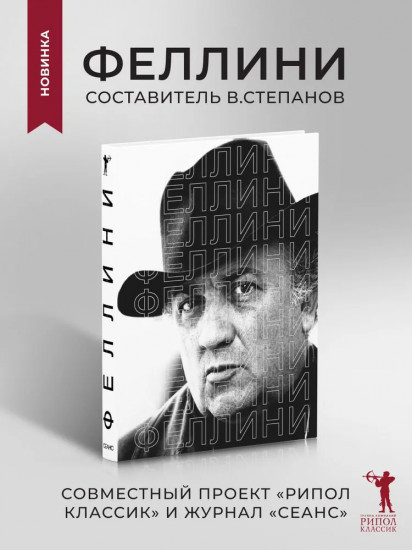 Феллини