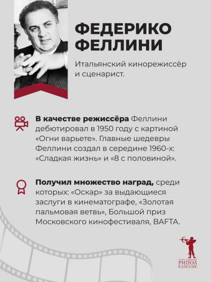 Феллини