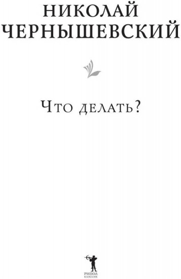 Что делать?