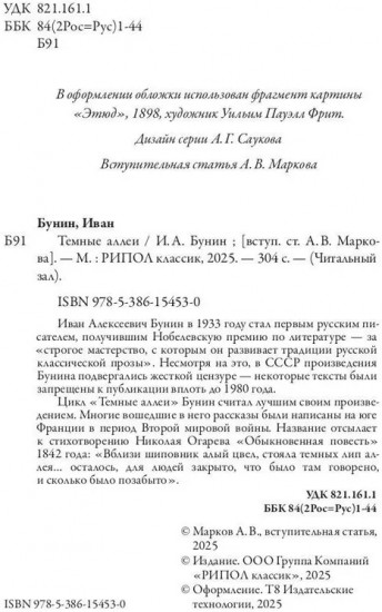 Темные аллеи