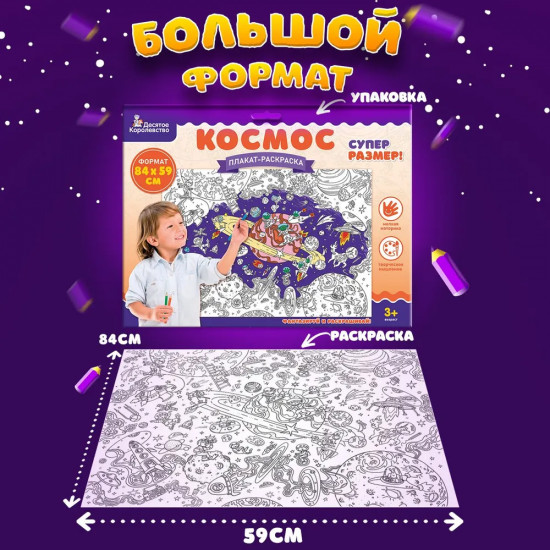Плакат-раскраска «Космос»