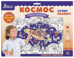 Плакат-раскраска «Космос» - Фото 6