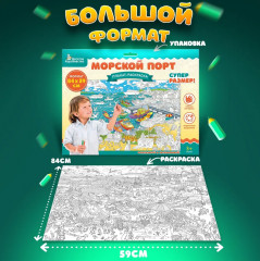 Плакат-раскраска «Морской порт» - Фото 1