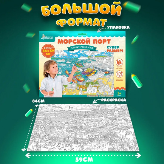 Плакат-раскраска «Морской порт»