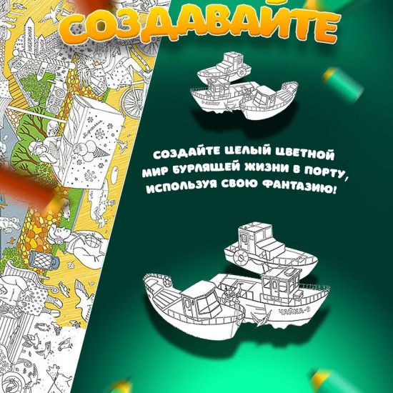 Плакат-раскраска «Морской порт»