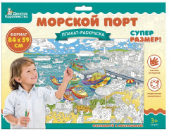 Плакат-раскраска «Морской порт» - Фото 6