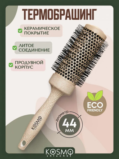 Термобрашинг для укладки волос