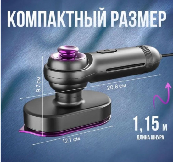 Ручной отпариватель