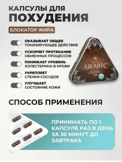Капсулы для похудения «Arabic»