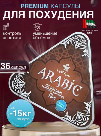 Капсулы для похудения «Arabic»