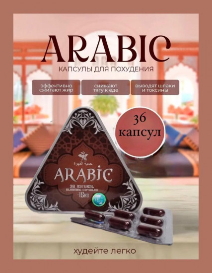 Капсулы для похудения «Arabic»