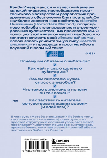 Метод снежинки. Как написать свой первый роман?