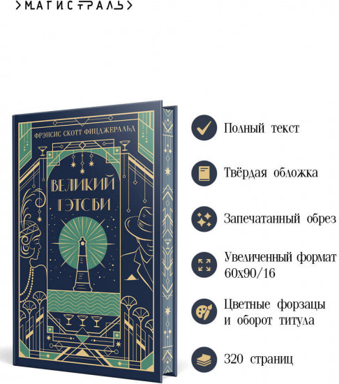 Великий Гэтсби