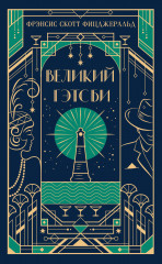 Великий Гэтсби - Фото 4