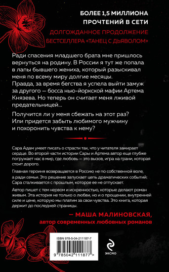 Танец с дьяволом. Расплата