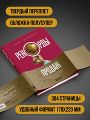 Рекорды продаж. 8 шагов, которые приведут к закрытию 100% сделок без стресса - Фото 5