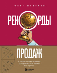 Рекорды продаж. 8 шагов, которые приведут к закрытию 100% сделок без стресса - Фото 6