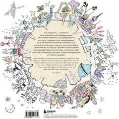 Таинственные планеты. Авторская раскраска от известной японской художницы - Фото 1