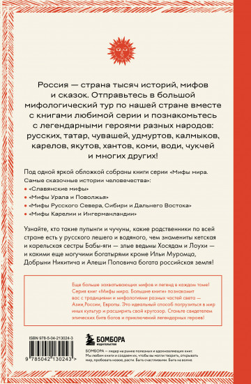 Большая книга мифов России