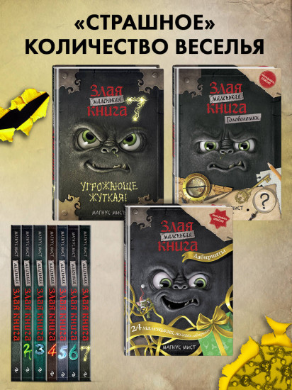 Маленькая злая книга. Лабиринты