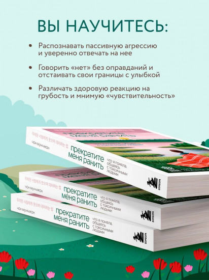 Прекратите меня ранить. Что я поняла, общаясь с токсичными людьми