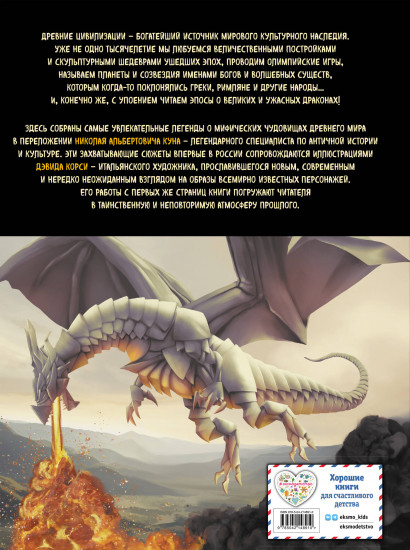 Мифы и легенды. Бестиарий древних цивилизаций
