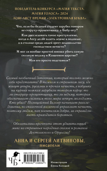 Кащеево царство. Преступление