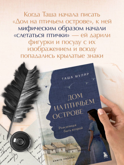 Дом на птичьем острове. Книга первая. Рождённая быть второй