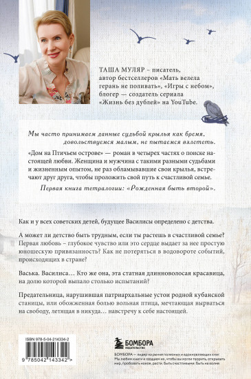 Дом на птичьем острове. Книга первая. Рождённая быть второй