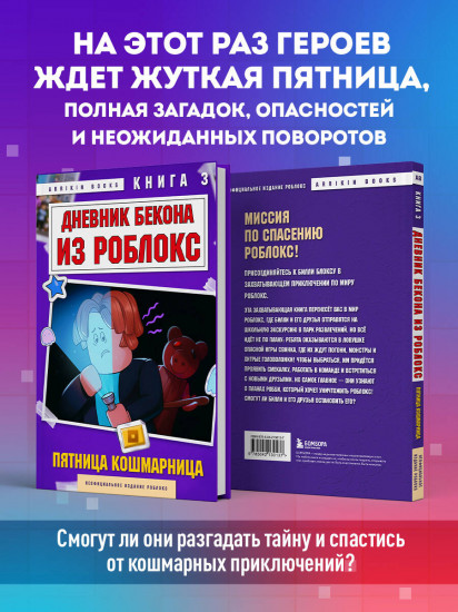 Дневник Бекона из Роблокс. Пятница-кошмарница. Книга 3