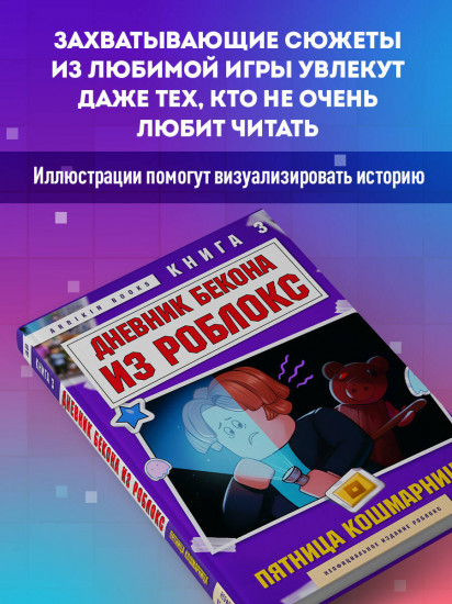 Дневник Бекона из Роблокс. Пятница-кошмарница. Книга 3