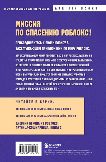 Дневник Бекона из Роблокс. Пятница-кошмарница. Книга 3