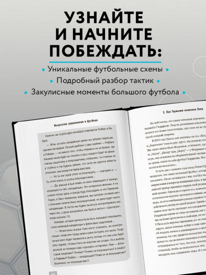 Пеп Гвардиола. Искусство управления в футболе