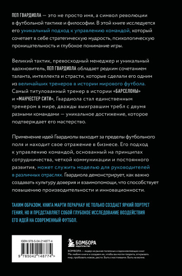 Пеп Гвардиола. Искусство управления в футболе