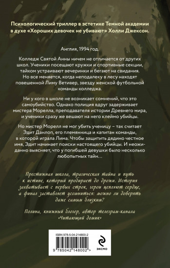 Твид и кровь