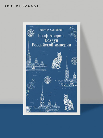 Граф Аверин. Колдун Российской империи