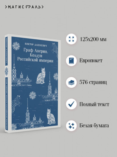 Граф Аверин. Колдун Российской империи