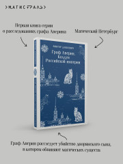Граф Аверин. Колдун Российской империи - Фото 5