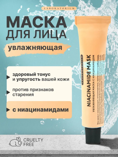 Маска для лица увлажняющая с ниацинамидом