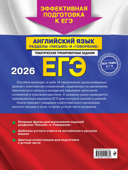 ЕГЭ-2026. Английский язык. Разделы «Письмо» и «Говорение»
