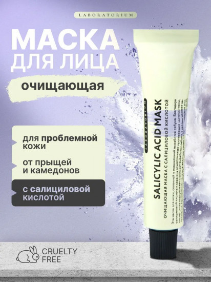 Маска для лица очищающая с салициловой кислотой