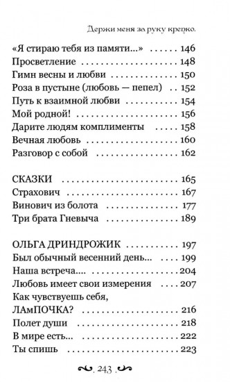 Держи меня за руку крепко