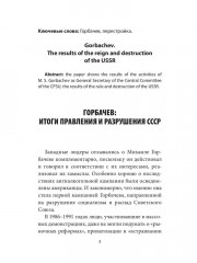 Горбачев, итоги правления и разрушения СССР - Фото 1