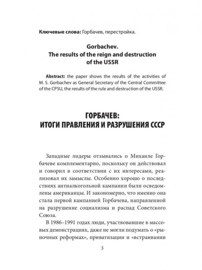 Горбачев, итоги правления и разрушения СССР