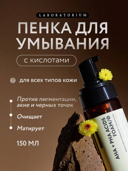 Пенка для умывания с кислотами