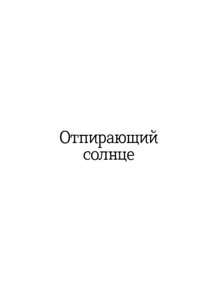 Отпирающий солнце