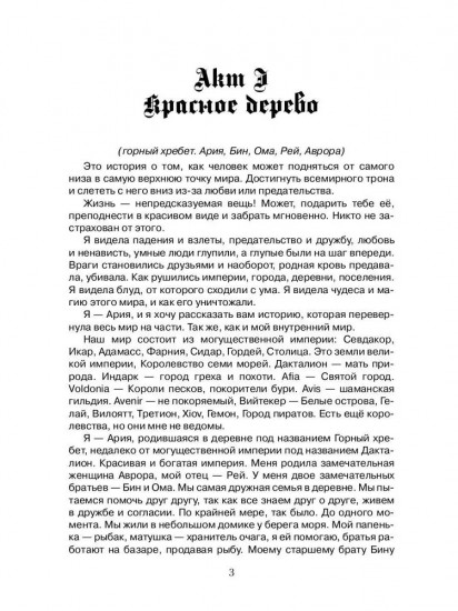 Во Власти. Тайны Империй