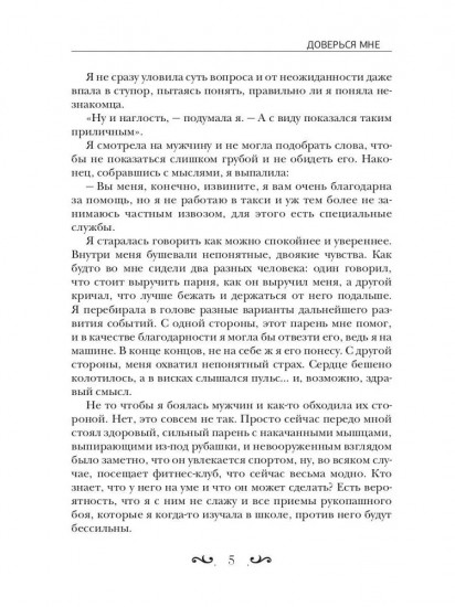 Доверься мне