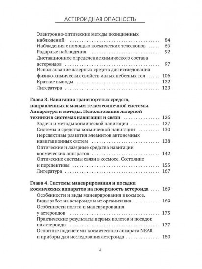 Астероидная опасность. Проблемы и задачи космонавтики
