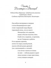 Сказки дедушки Вовы. Новые Богатыри 22+ - Фото 2